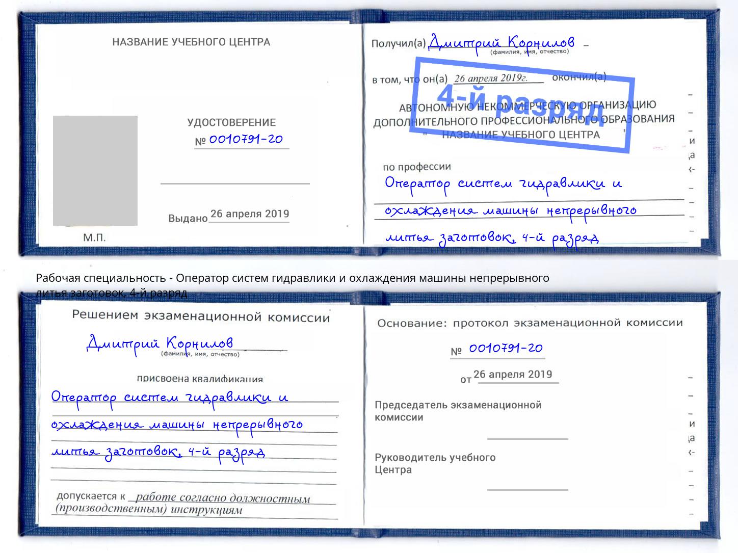 корочка 4-й разряд Оператор систем гидравлики и охлаждения машины непрерывного литья заготовок Симферополь