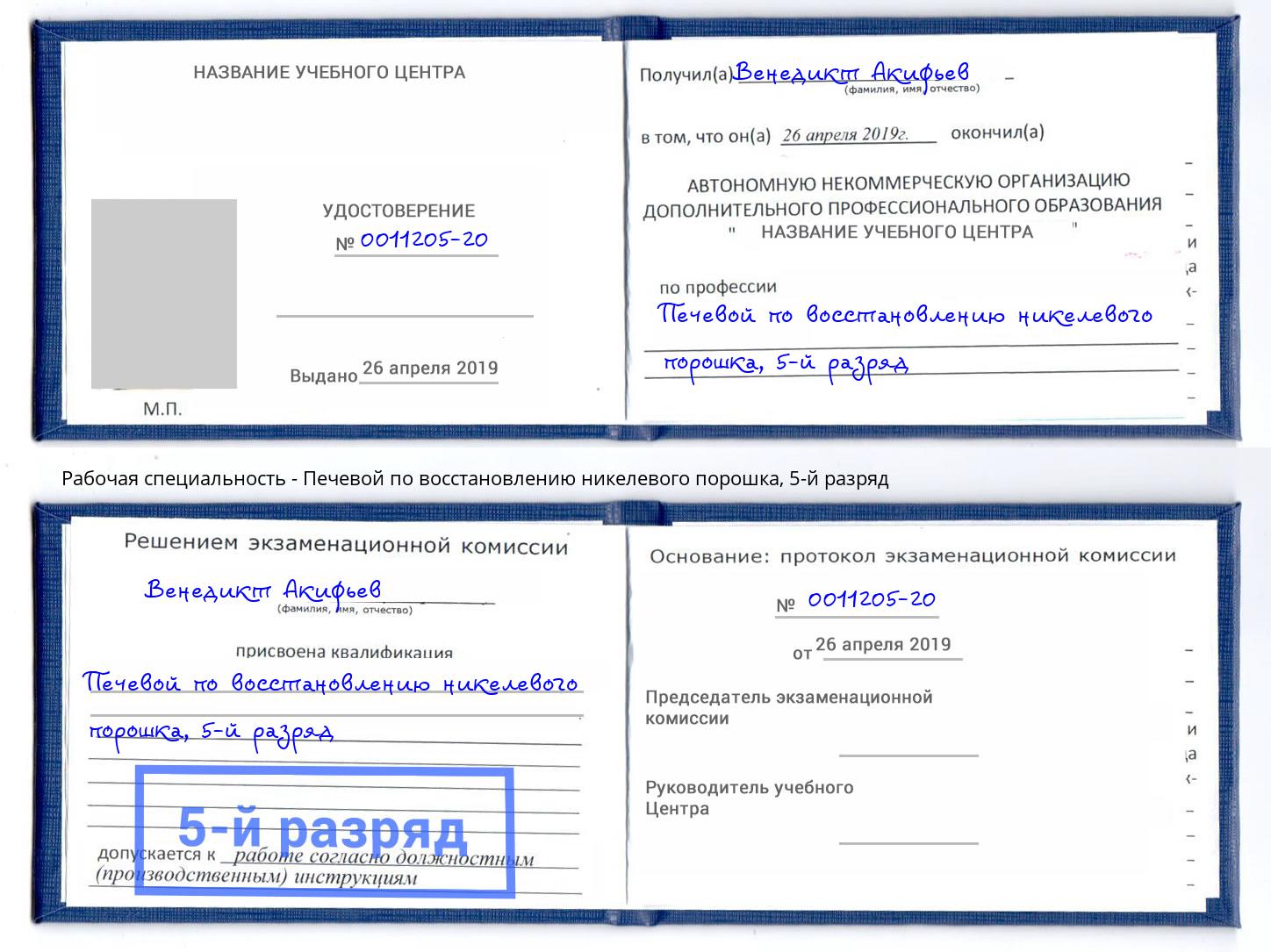 корочка 5-й разряд Печевой по восстановлению никелевого порошка Симферополь