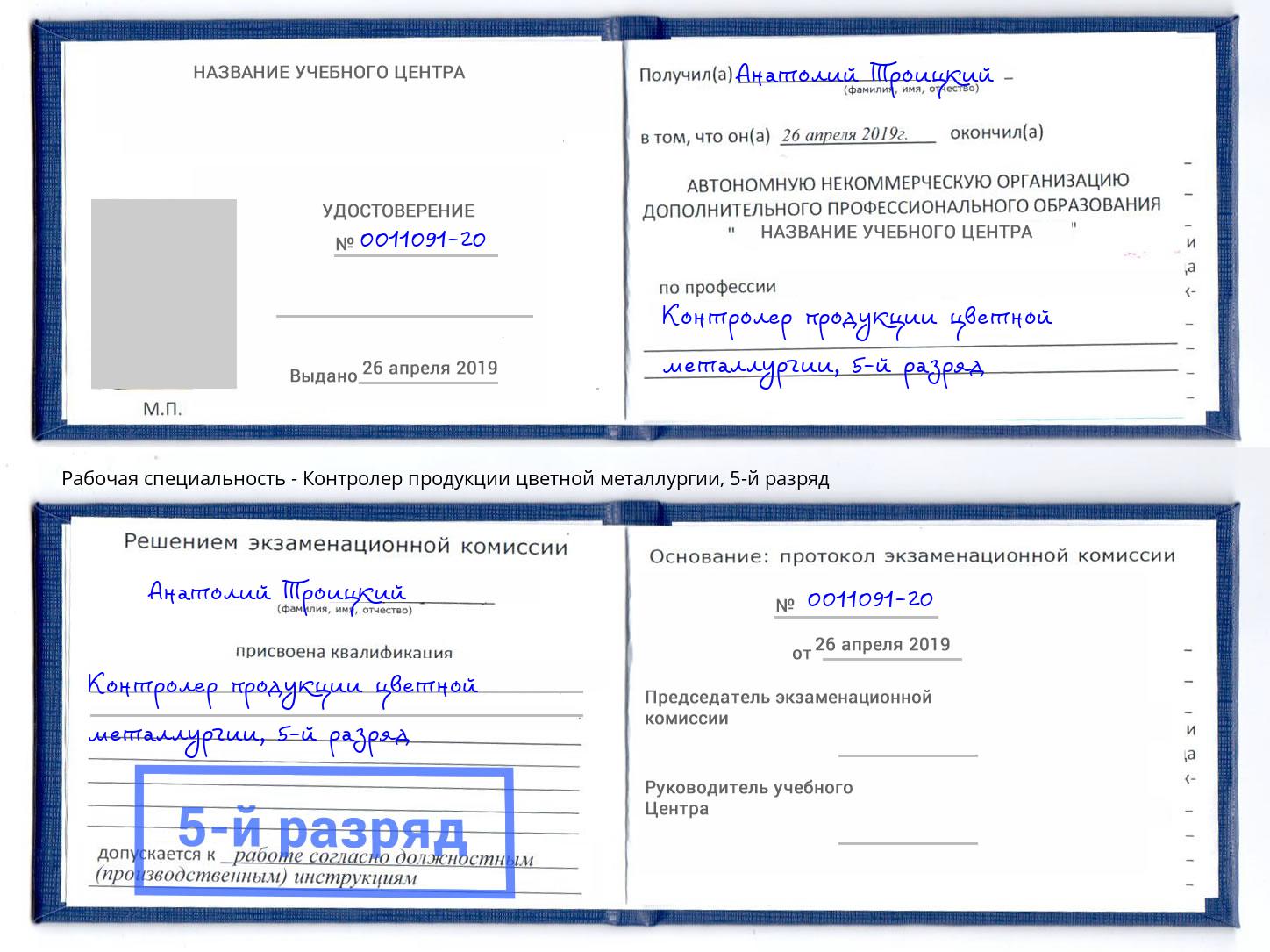 корочка 5-й разряд Контролер продукции цветной металлургии Симферополь