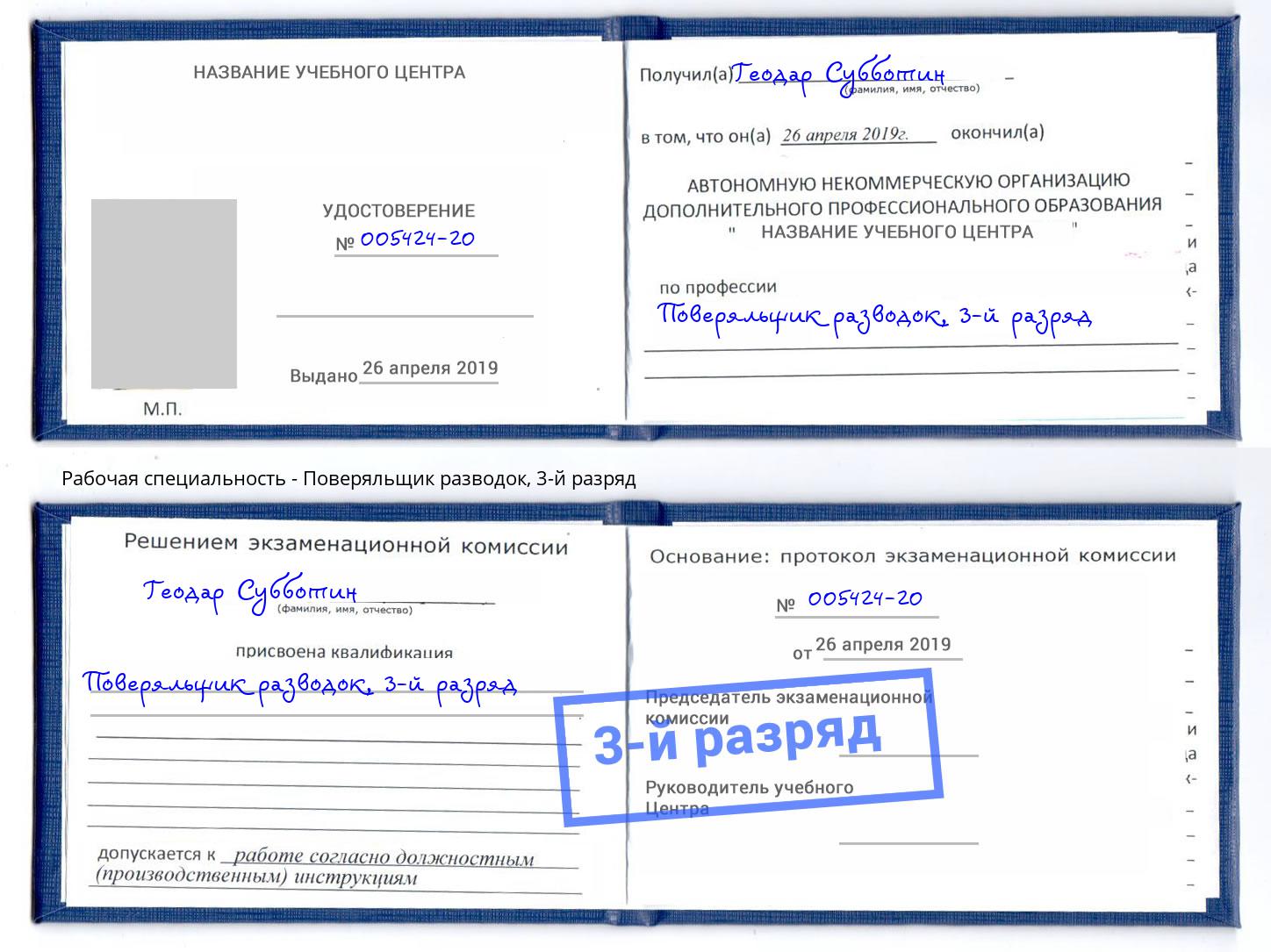 корочка 3-й разряд Поверяльщик разводок Симферополь