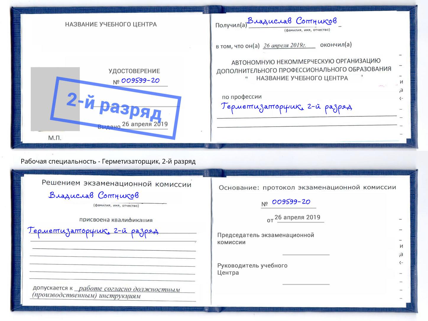 корочка 2-й разряд Герметизаторщик Симферополь