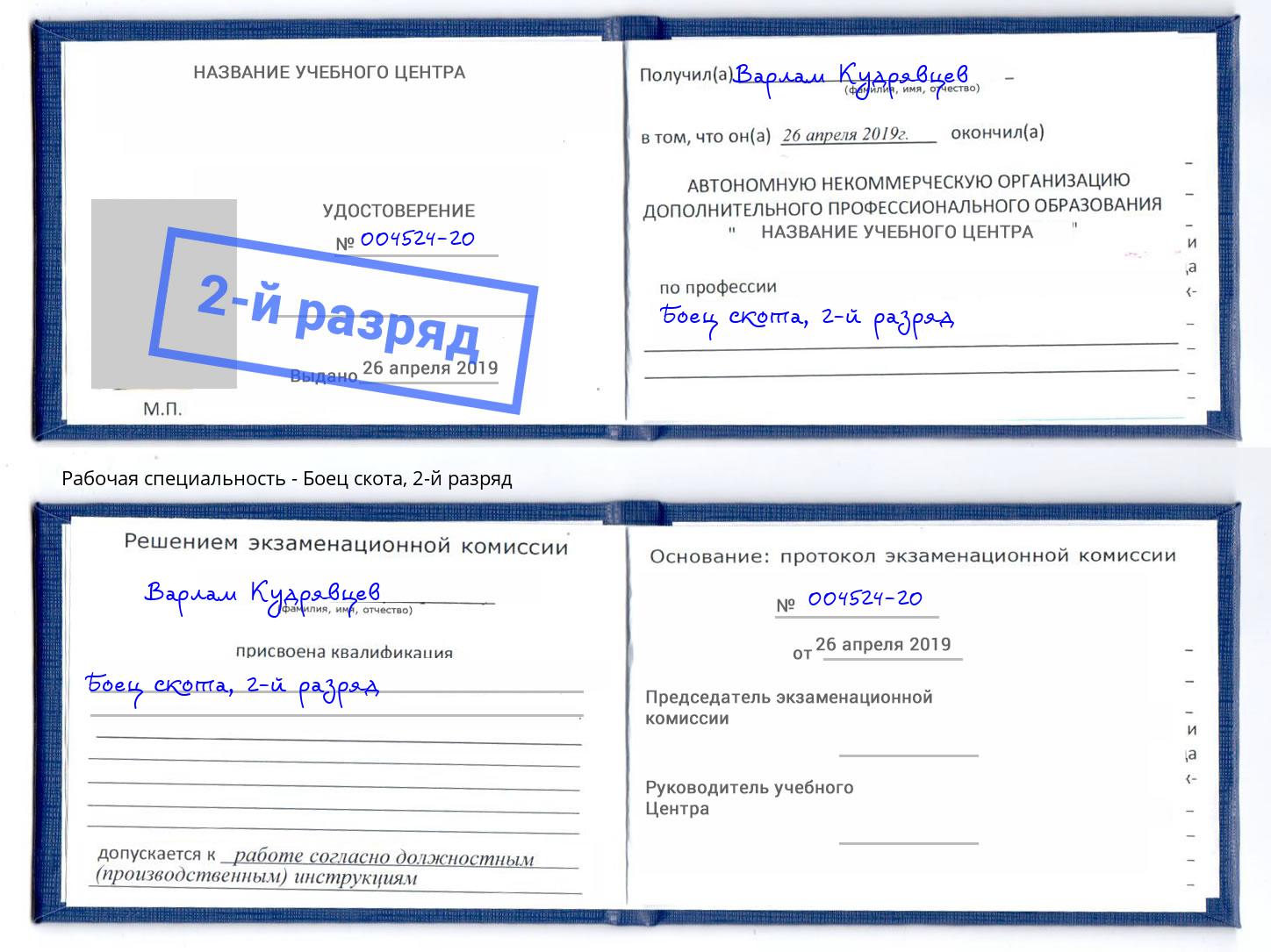 корочка 2-й разряд Боец скота Симферополь