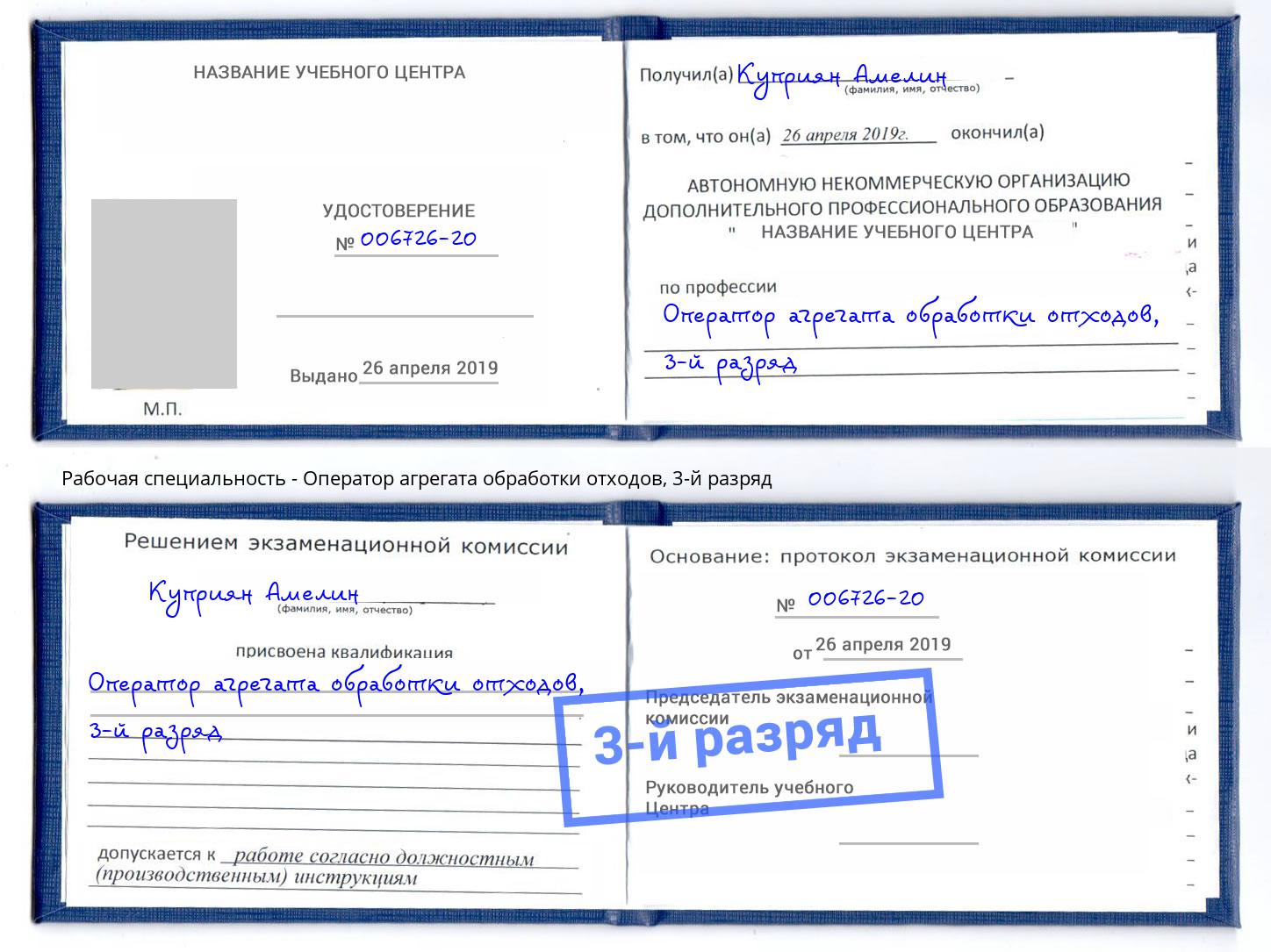 корочка 3-й разряд Оператор агрегата обработки отходов Симферополь
