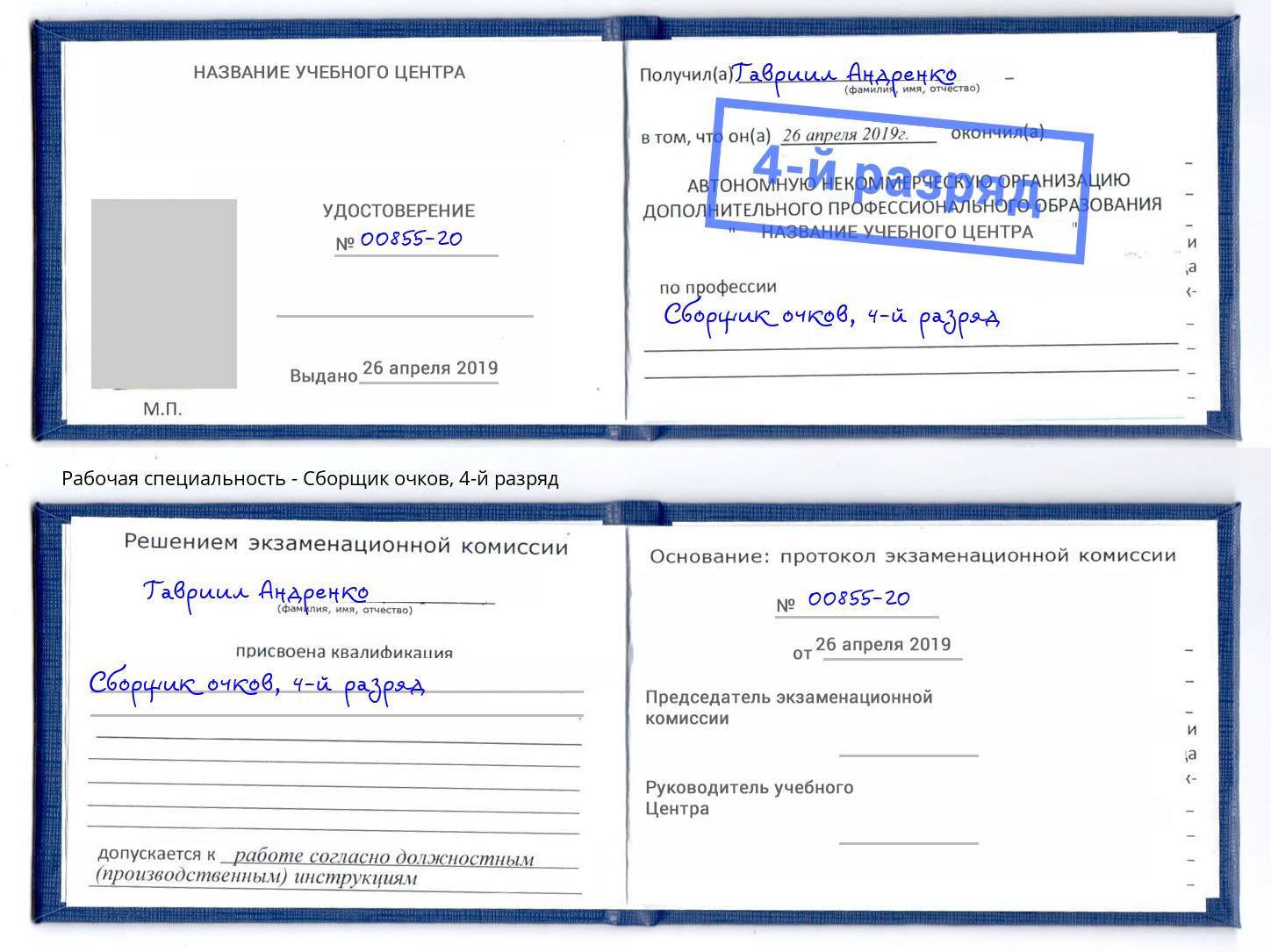 корочка 4-й разряд Сборщик очков Симферополь