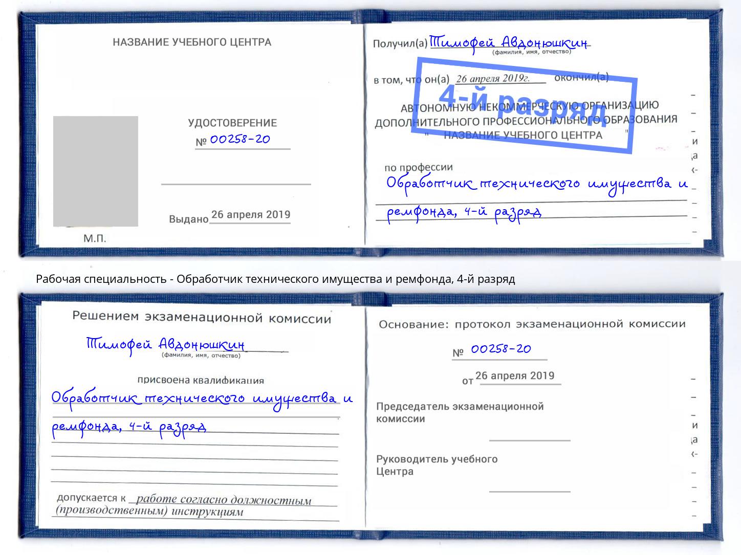 корочка 4-й разряд Обработчик технического имущества и ремфонда Симферополь