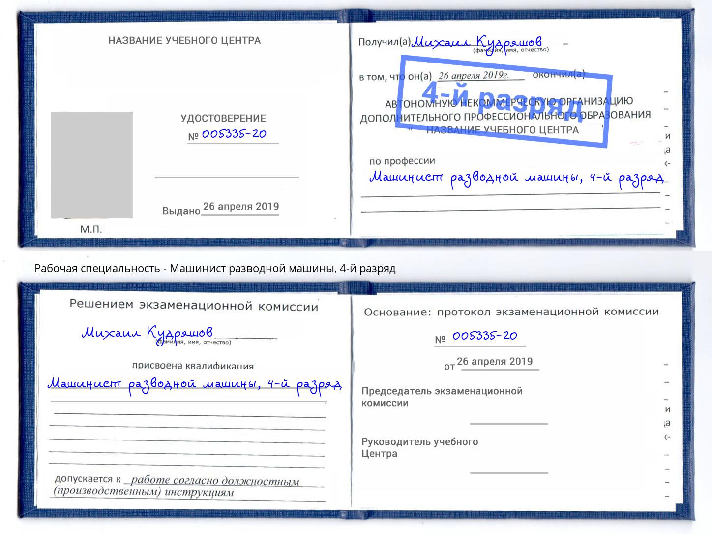корочка 4-й разряд Машинист разводной машины Симферополь