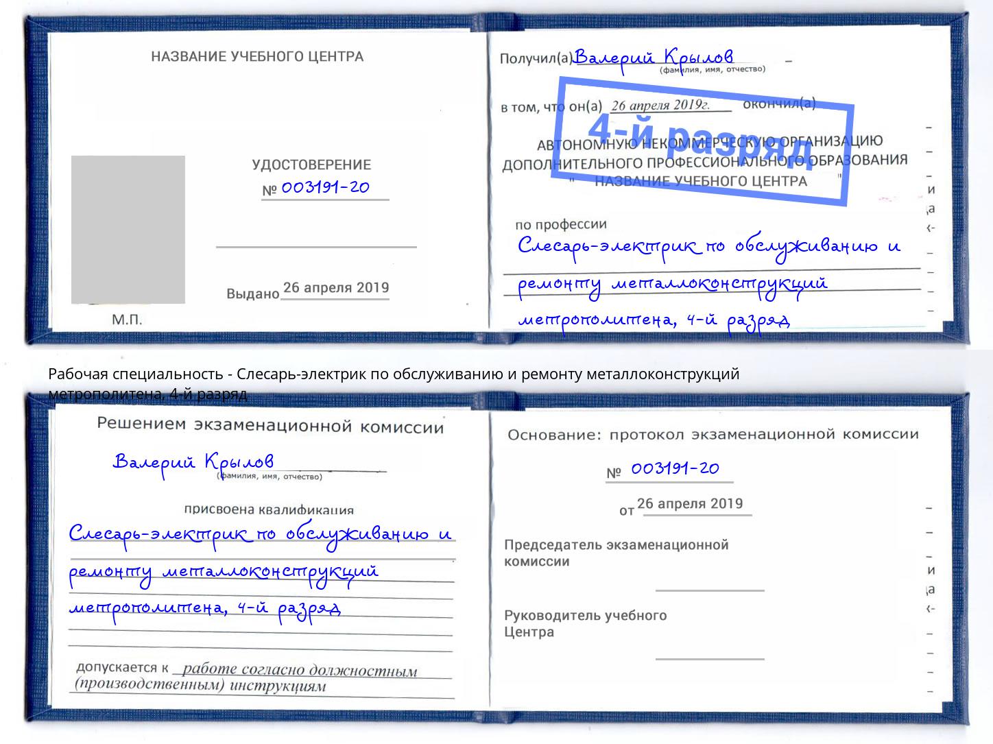 корочка 4-й разряд Слесарь-электрик по обслуживанию и ремонту металлоконструкций метрополитена Симферополь