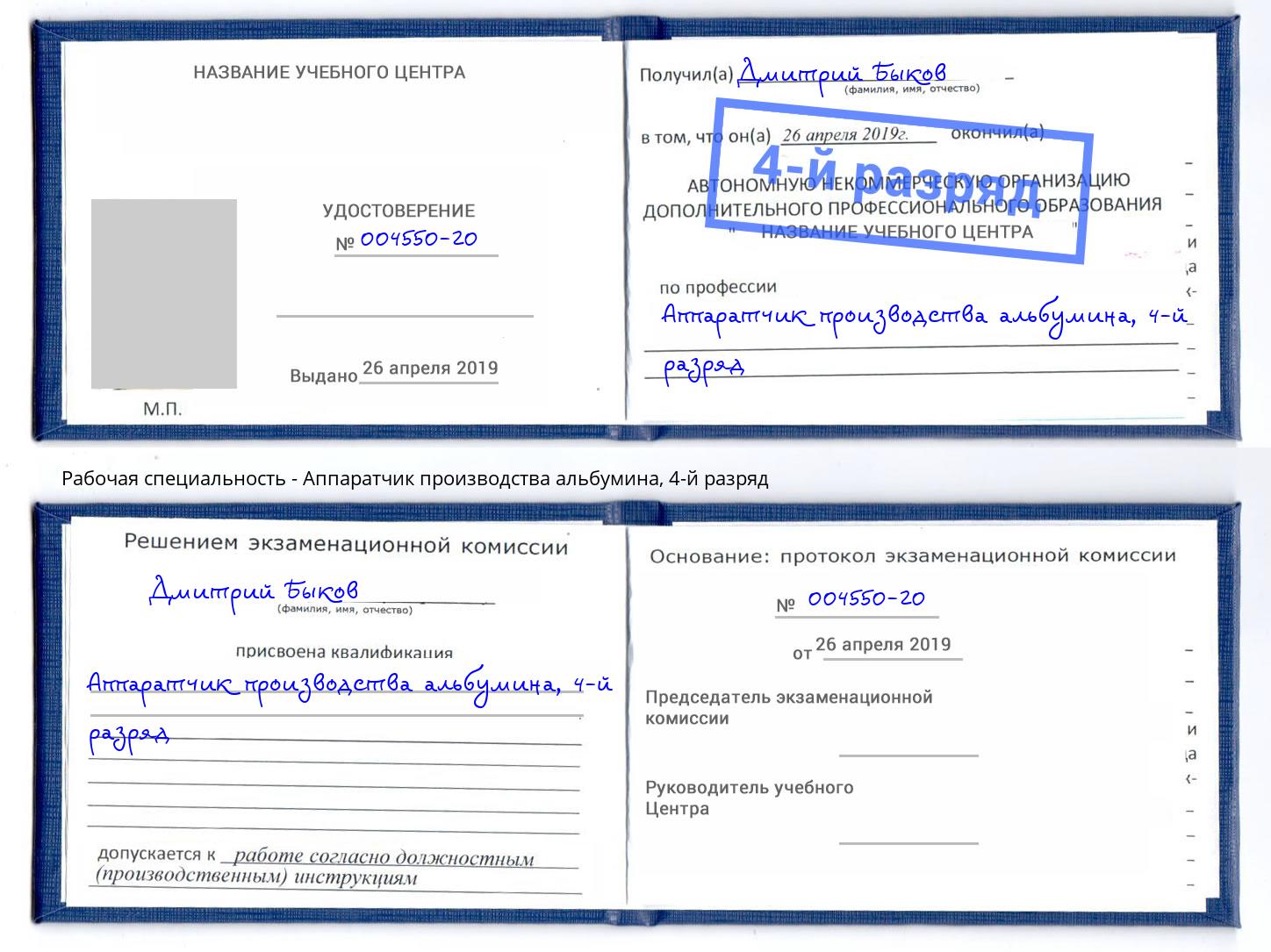 корочка 4-й разряд Аппаратчик производства альбумина Симферополь