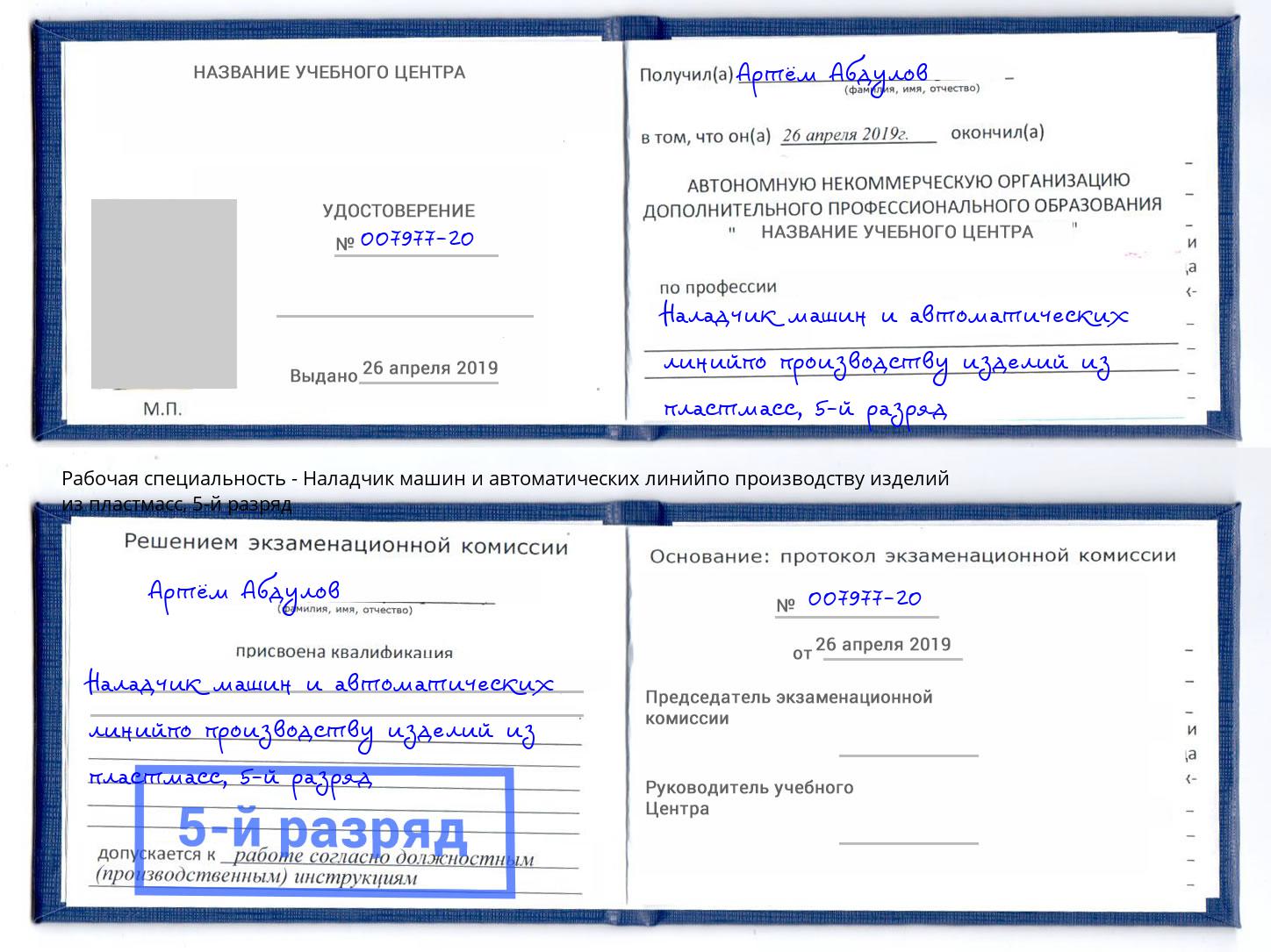 корочка 5-й разряд Наладчик машин и автоматических линийпо производству изделий из пластмасс Симферополь