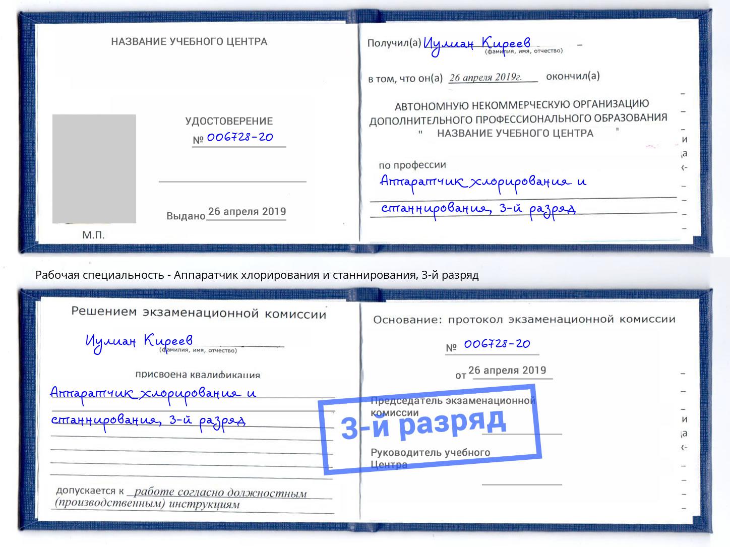 корочка 3-й разряд Аппаратчик хлорирования и станнирования Симферополь