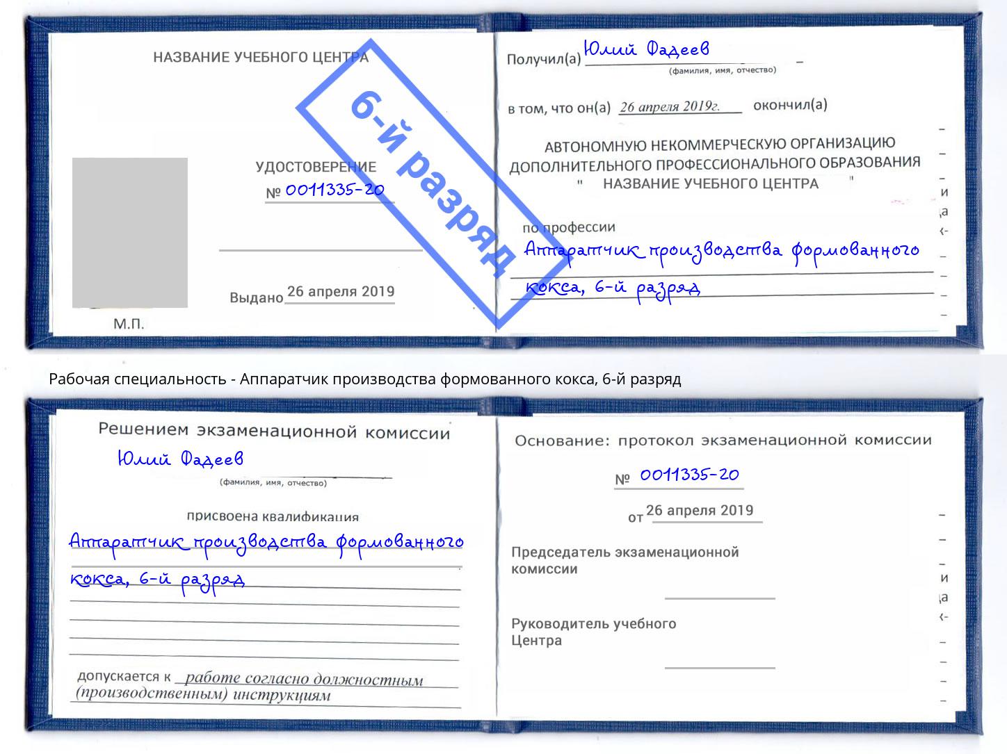 корочка 6-й разряд Аппаратчик производства формованного кокса Симферополь