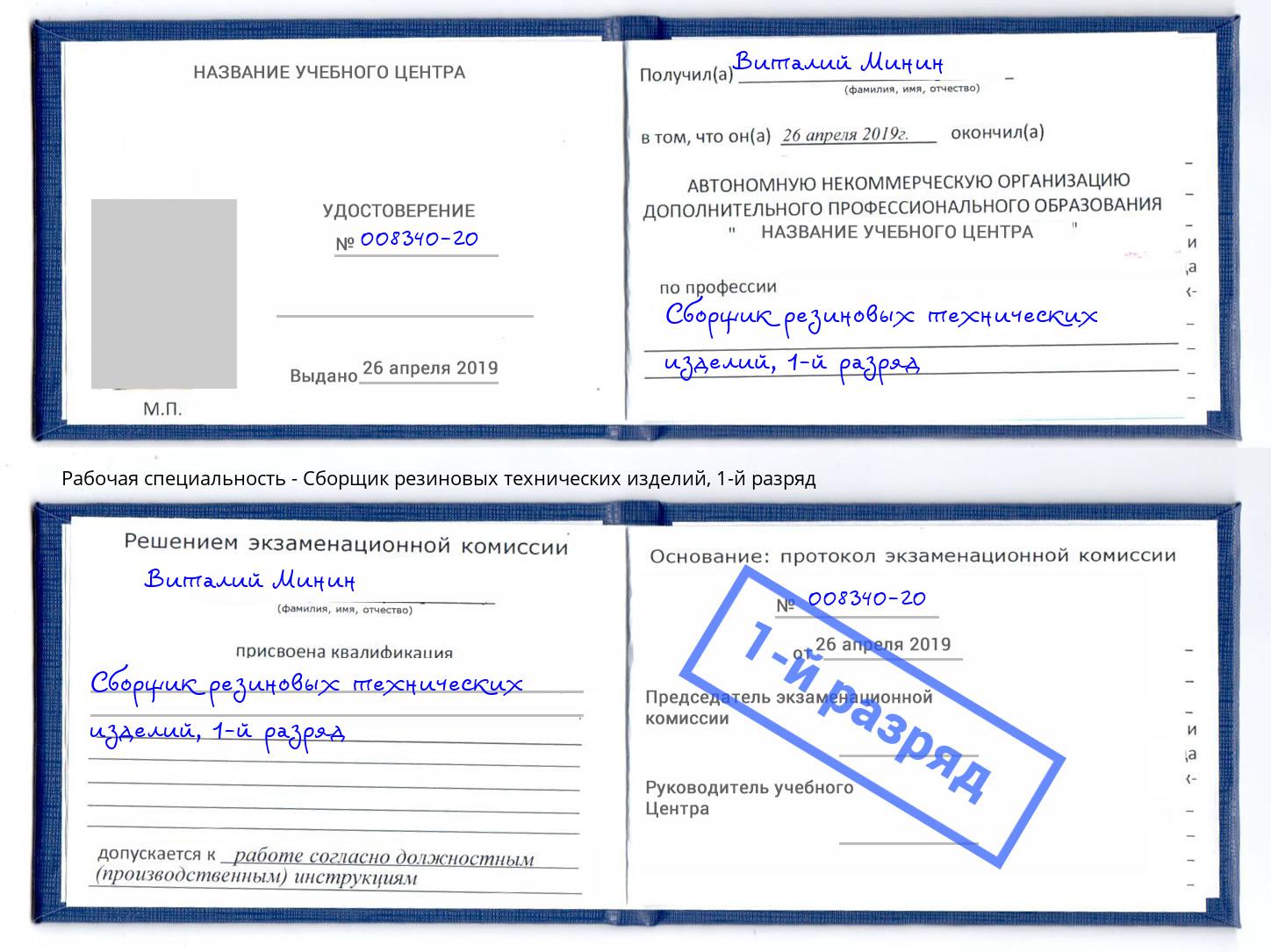 корочка 1-й разряд Сборщик резиновых технических изделий Симферополь
