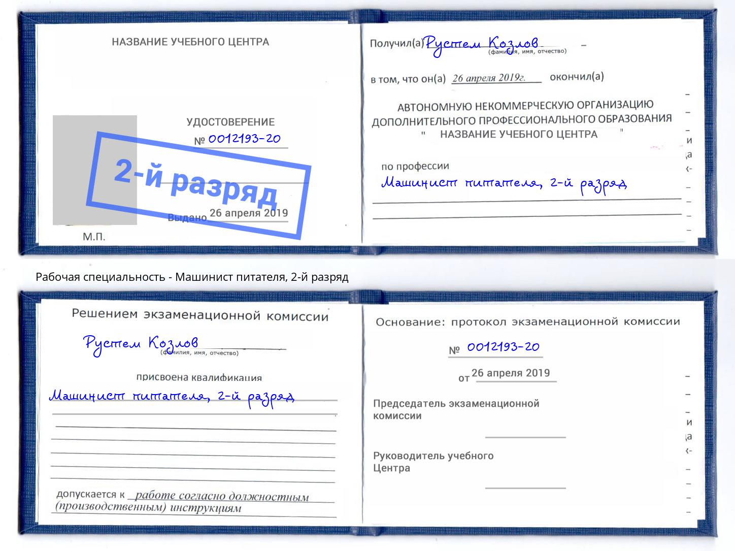 корочка 2-й разряд Машинист питателя Симферополь