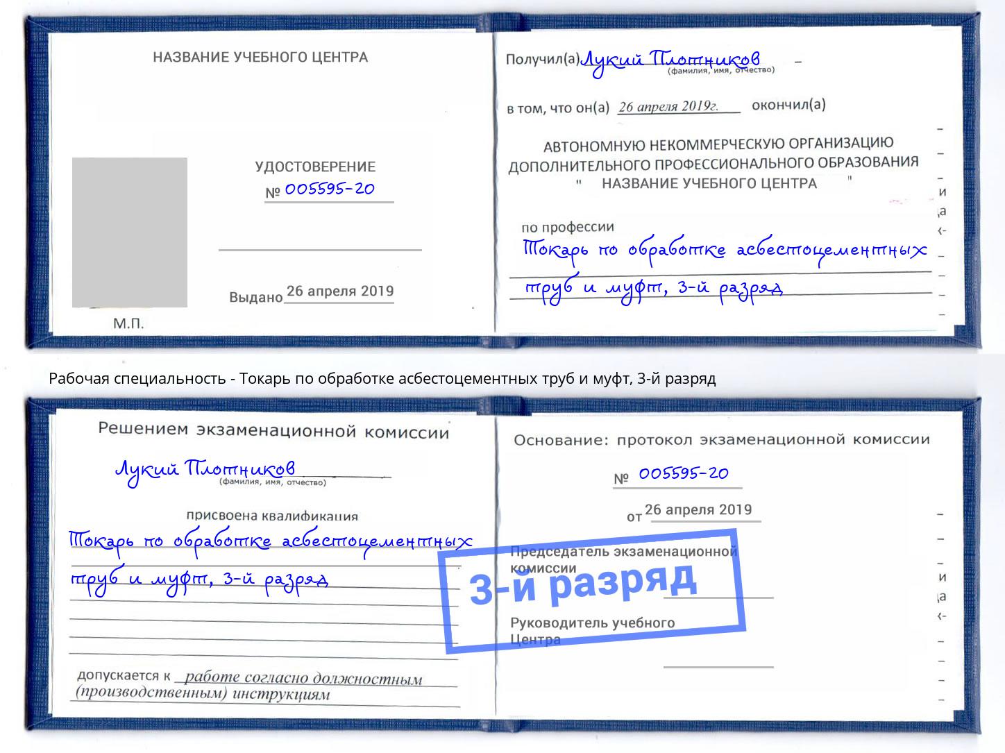 корочка 3-й разряд Токарь по обработке асбестоцементных труб и муфт Симферополь