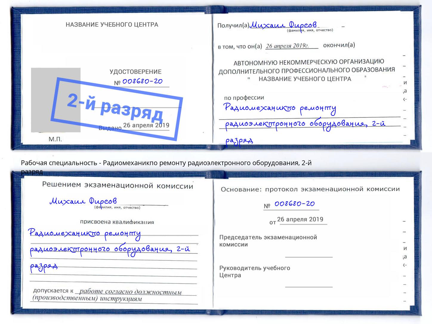 корочка 2-й разряд Радиомеханикпо ремонту радиоэлектронного оборудования Симферополь