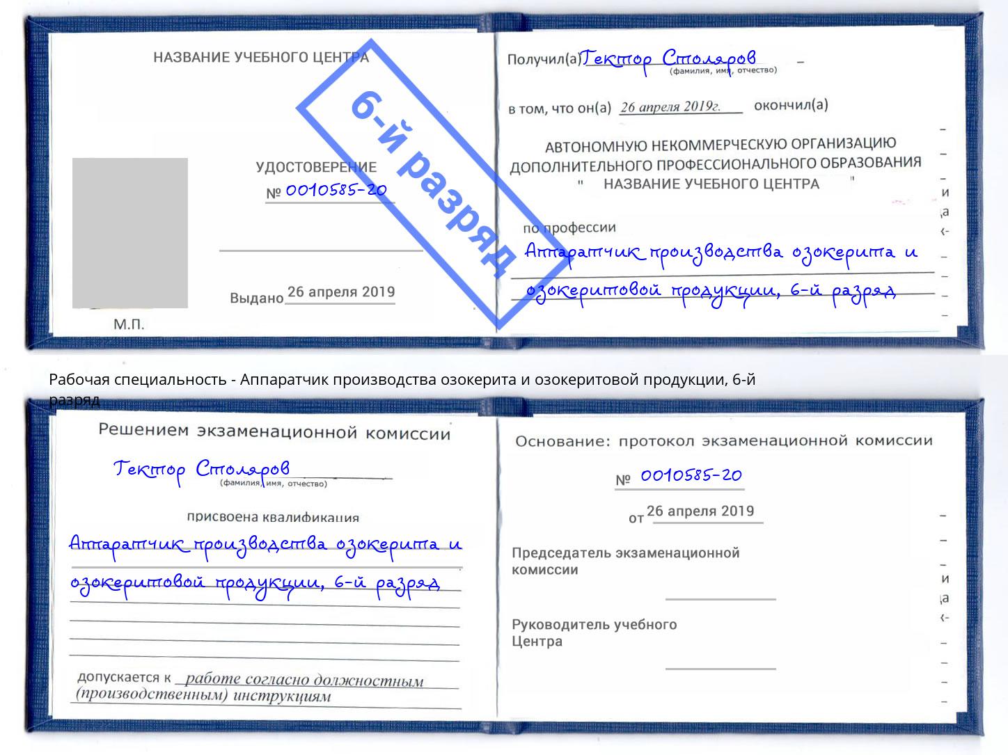 корочка 6-й разряд Аппаратчик производства озокерита и озокеритовой продукции Симферополь