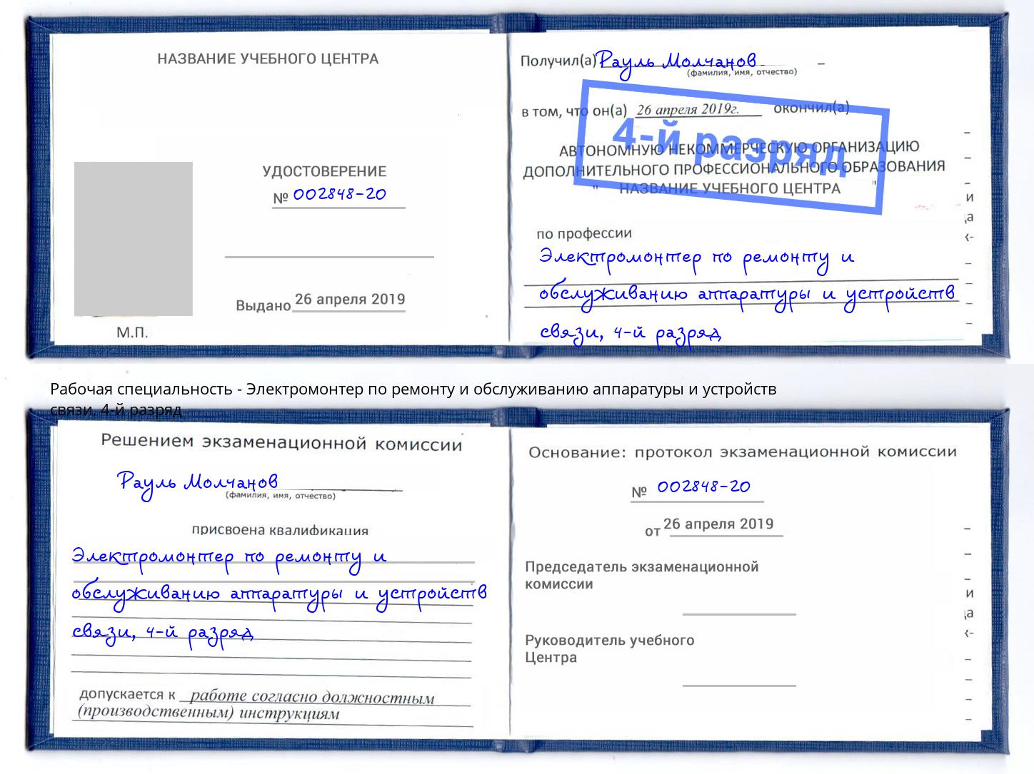 корочка 4-й разряд Электромонтер по ремонту и обслуживанию аппаратуры и устройств связи Симферополь