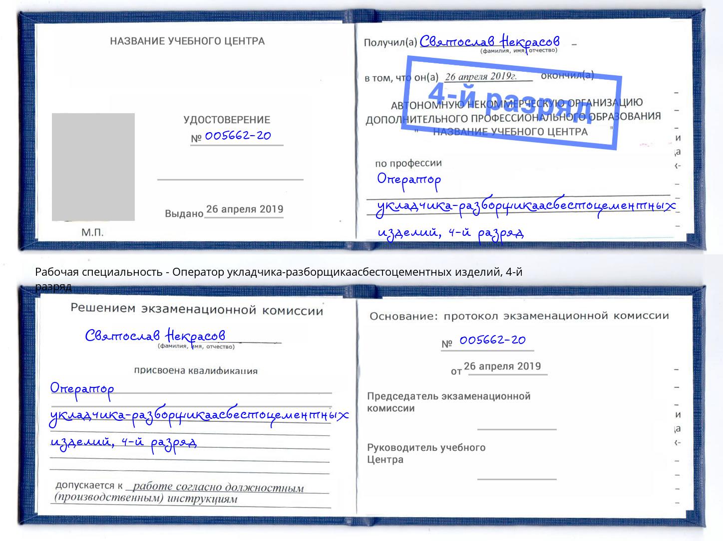 корочка 4-й разряд Оператор укладчика-разборщикаасбестоцементных изделий Симферополь