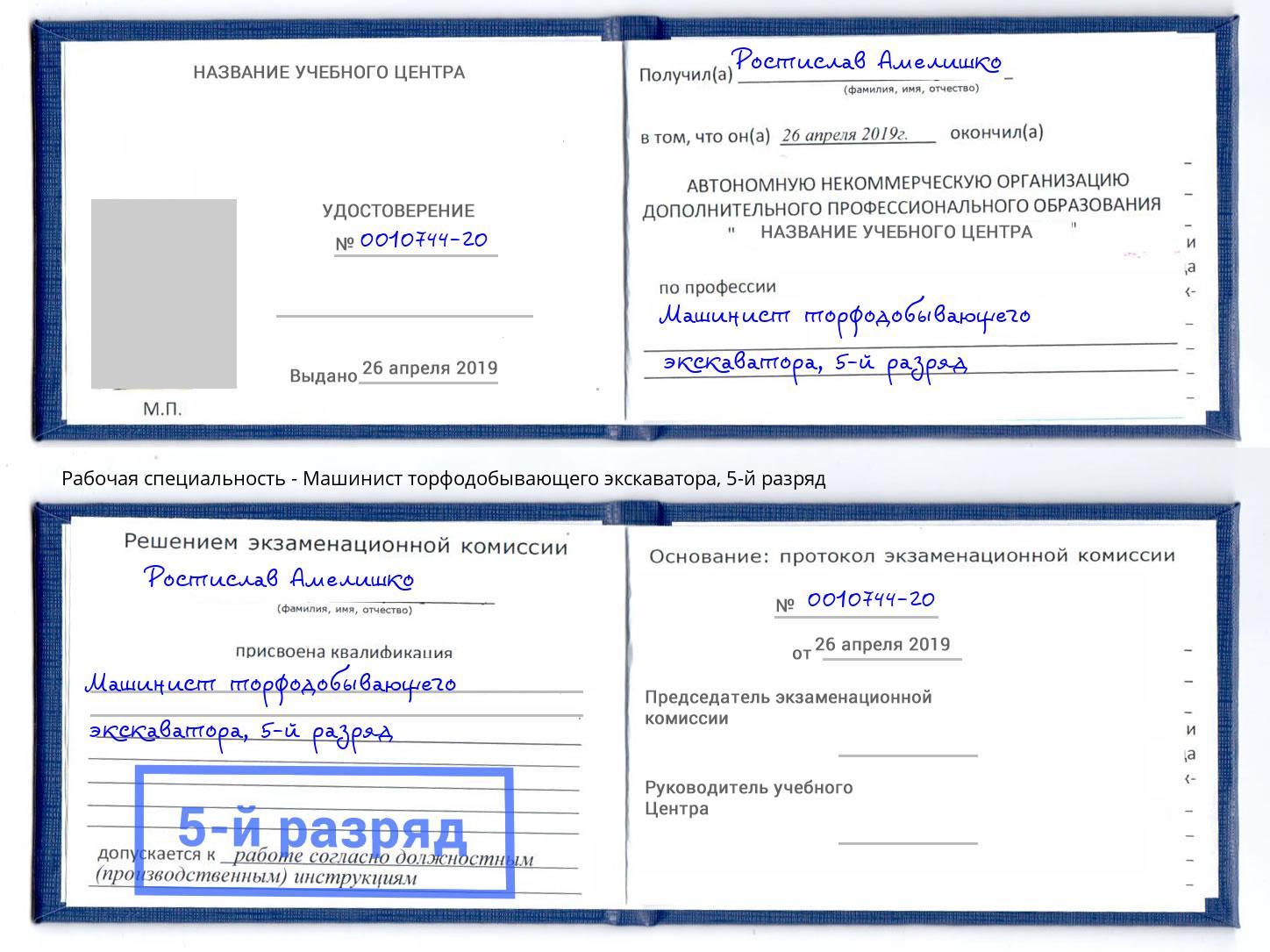 корочка 5-й разряд Машинист торфодобывающего экскаватора Симферополь