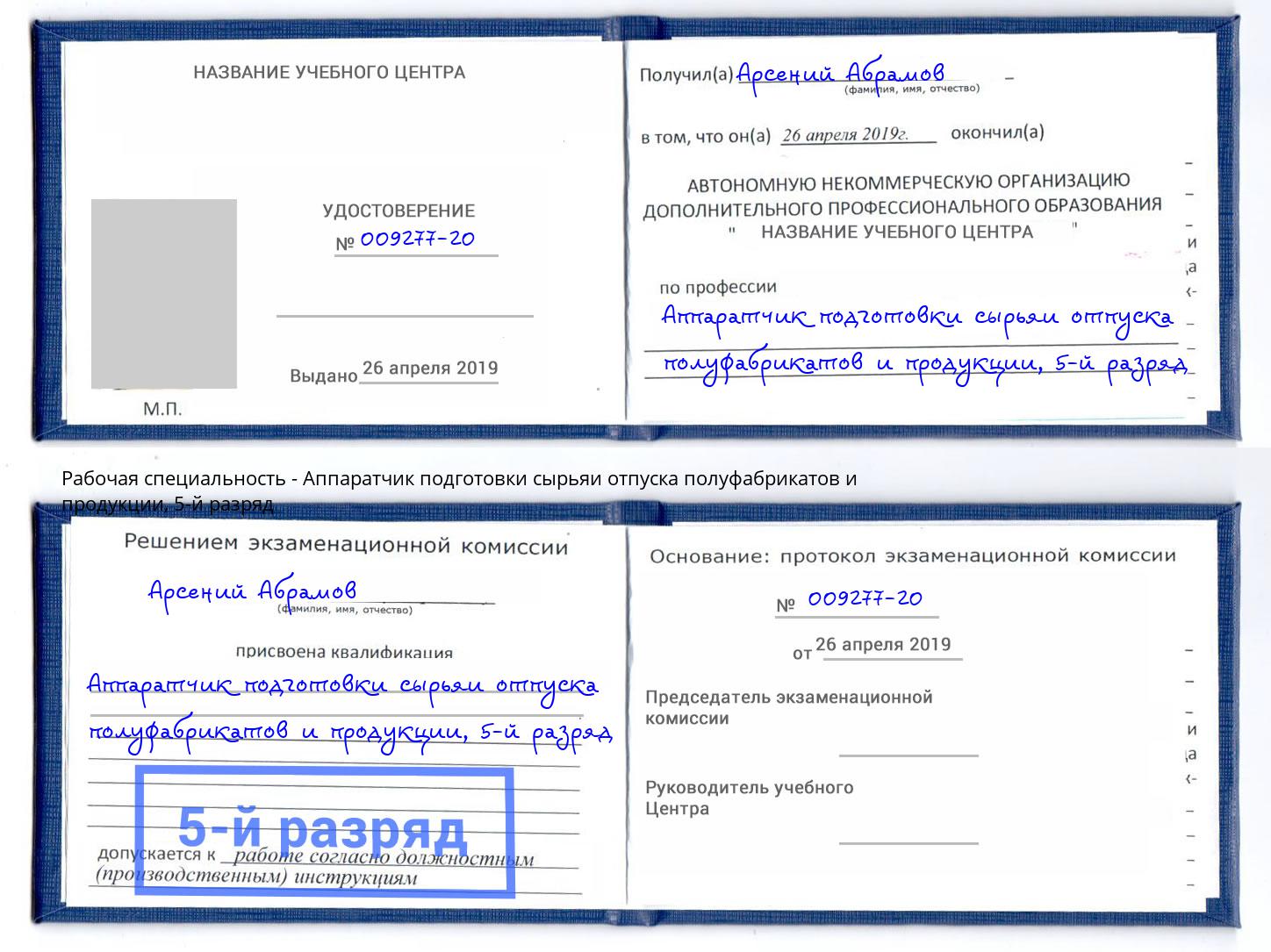 корочка 5-й разряд Аппаратчик подготовки сырьяи отпуска полуфабрикатов и продукции Симферополь