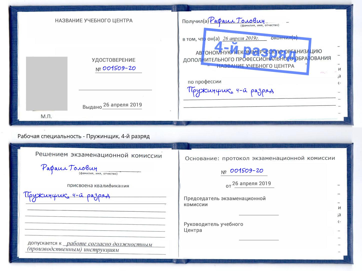 корочка 4-й разряд Пружинщик Симферополь