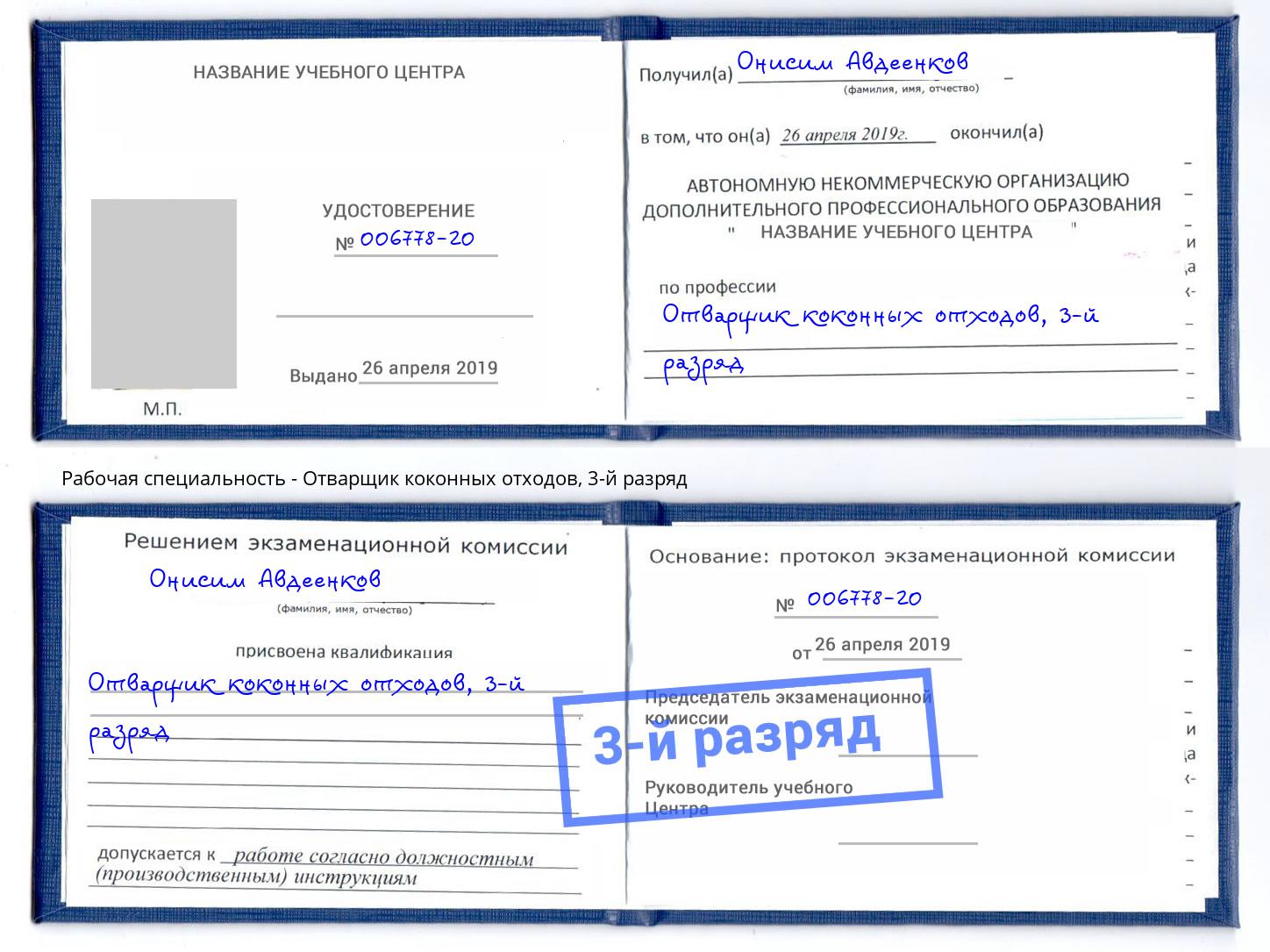 корочка 3-й разряд Отварщик коконных отходов Симферополь