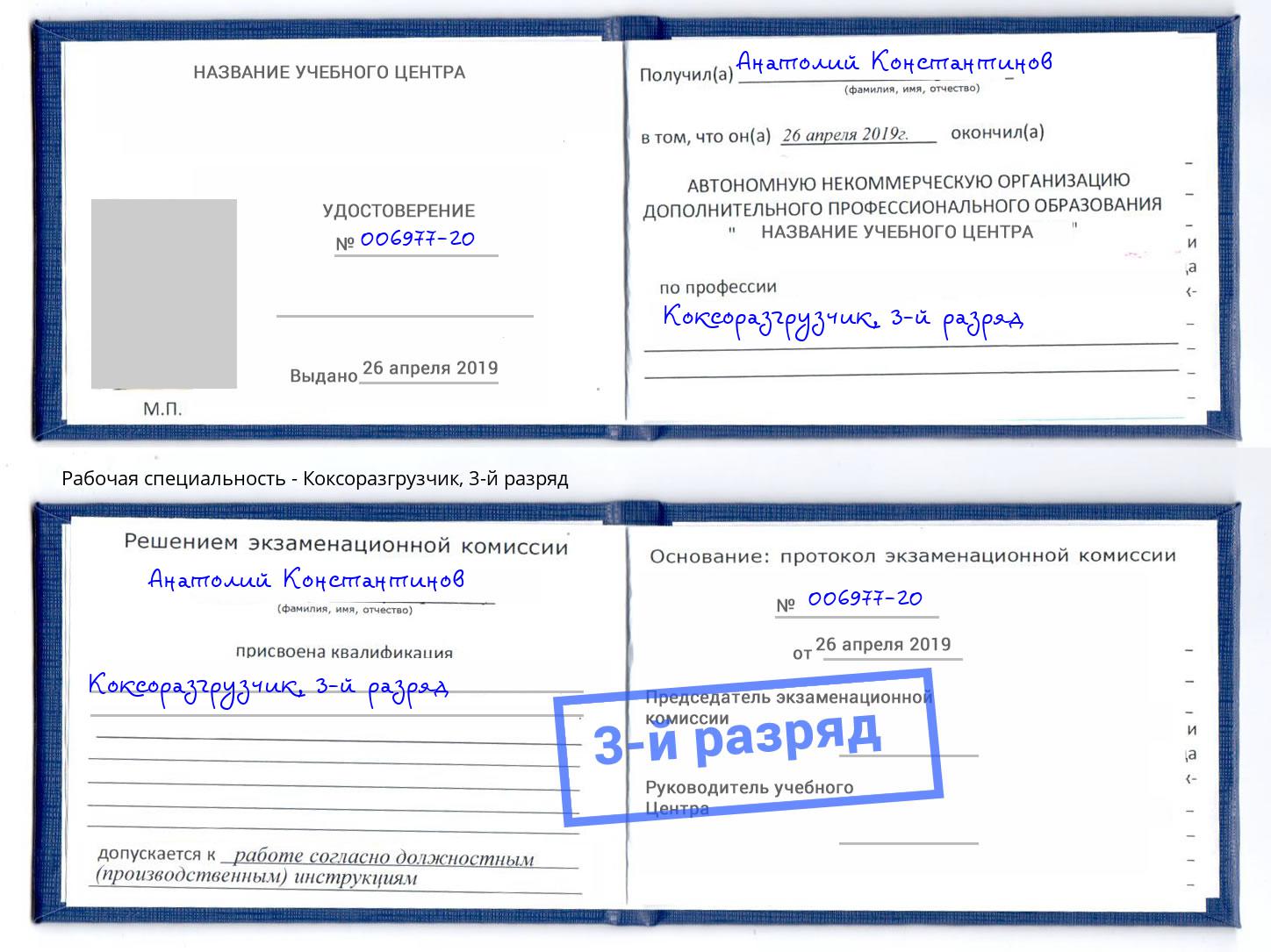 корочка 3-й разряд Коксоразгрузчик Симферополь
