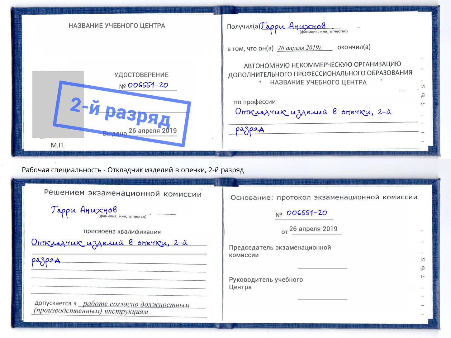 корочка 2-й разряд Откладчик изделий в опечки Симферополь