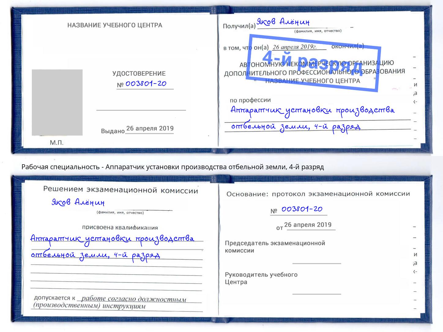 корочка 4-й разряд Аппаратчик установки производства отбельной земли Симферополь