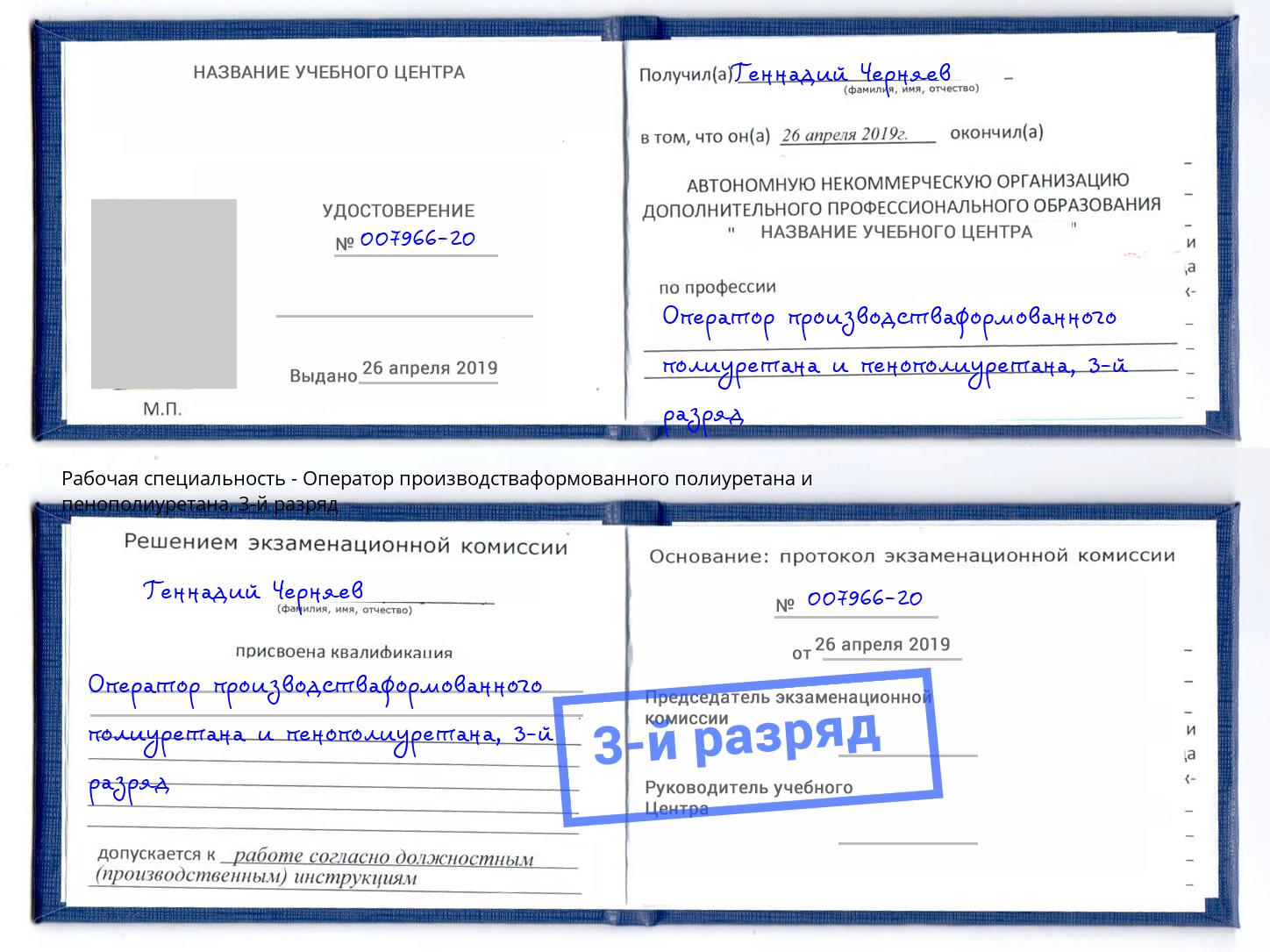 корочка 3-й разряд Оператор производстваформованного полиуретана и пенополиуретана Симферополь