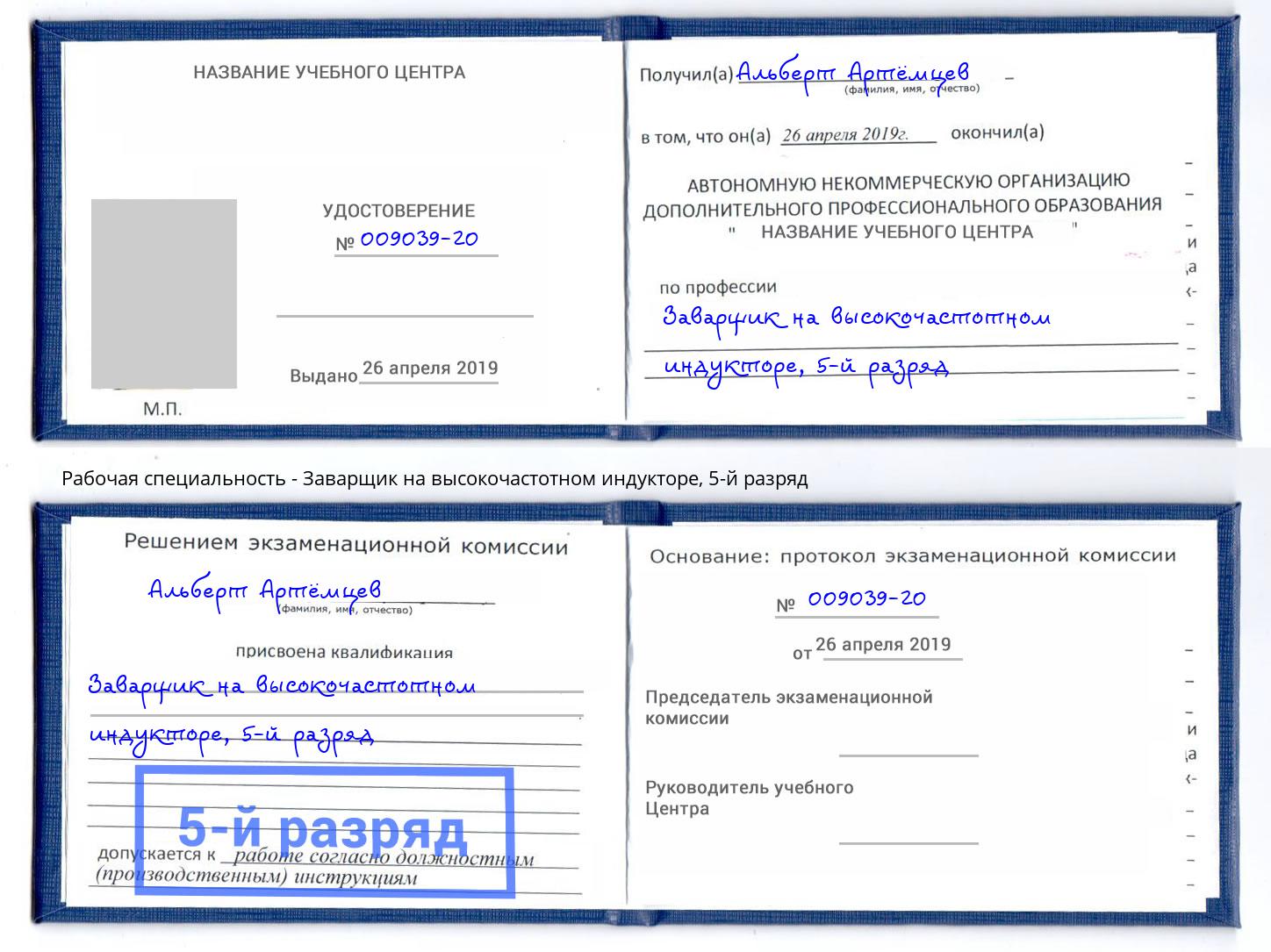 корочка 5-й разряд Заварщик на высокочастотном индукторе Симферополь