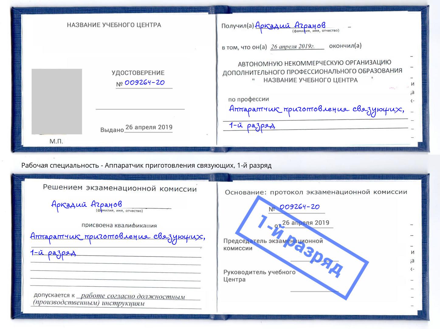 корочка 1-й разряд Аппаратчик приготовления связующих Симферополь