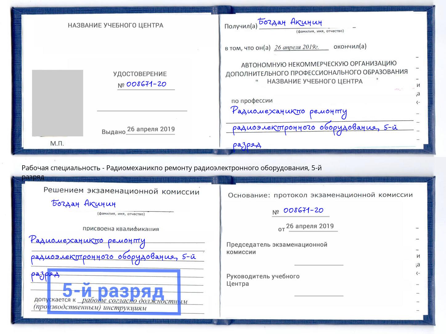 корочка 5-й разряд Радиомеханикпо ремонту радиоэлектронного оборудования Симферополь