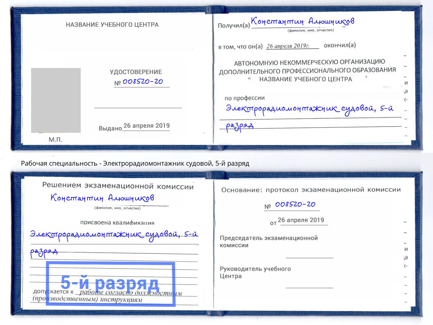 корочка 5-й разряд Электрорадиомонтажник судовой Симферополь