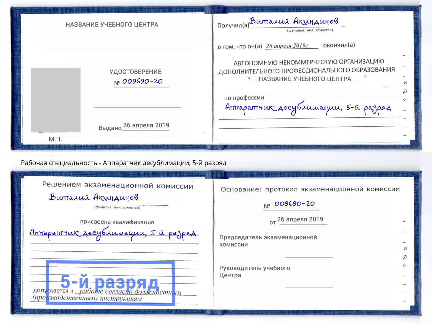 корочка 5-й разряд Аппаратчик десублимации Симферополь