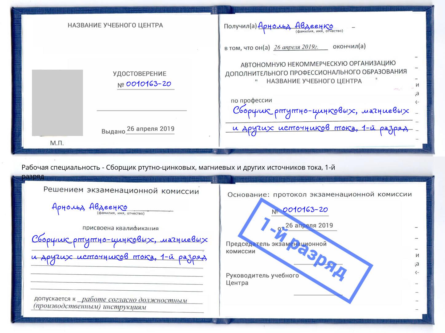 корочка 1-й разряд Сборщик ртутно-цинковых, магниевых и других источников тока Симферополь