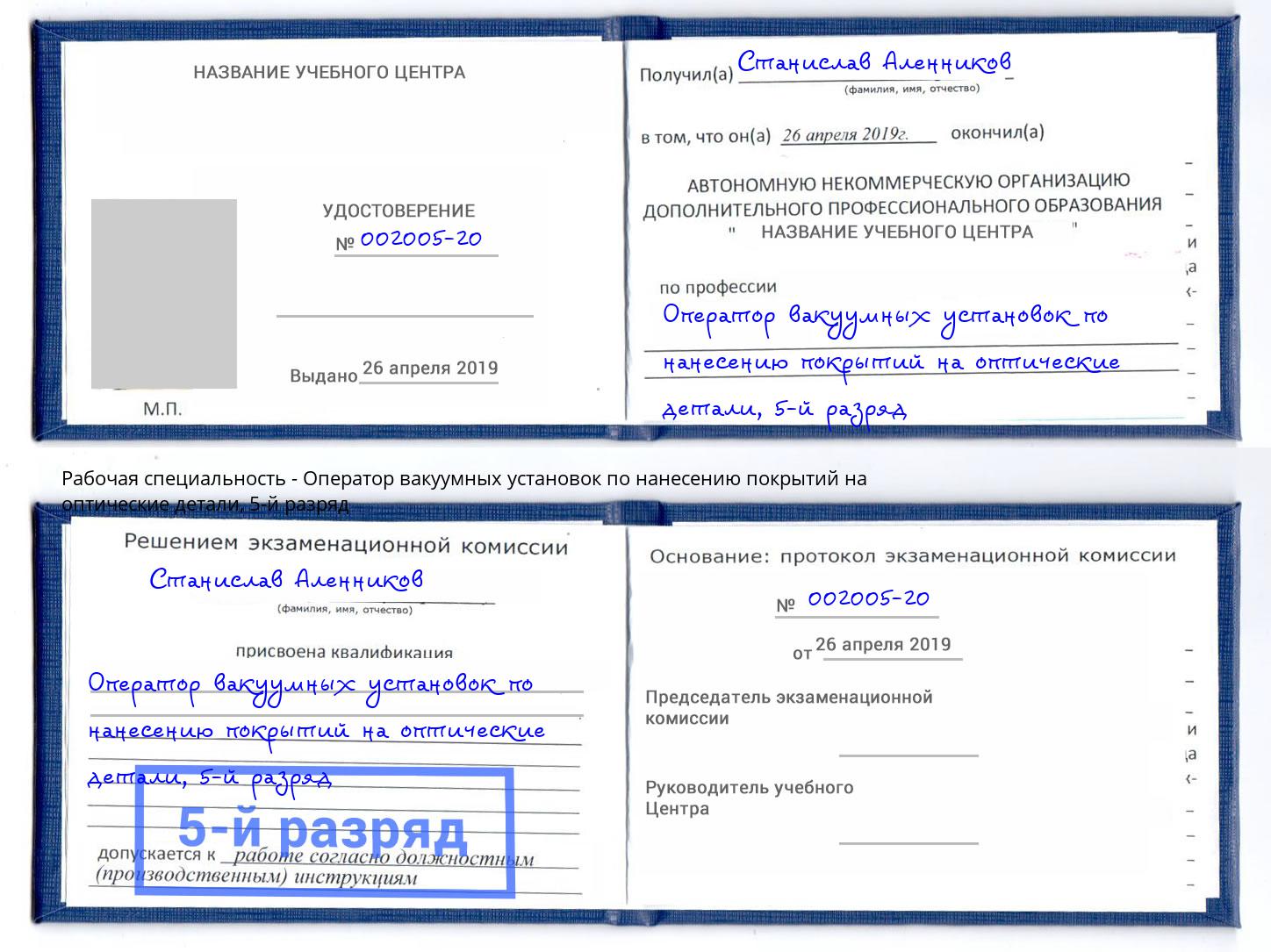 корочка 5-й разряд Оператор вакуумных установок по нанесению покрытий на оптические детали Симферополь