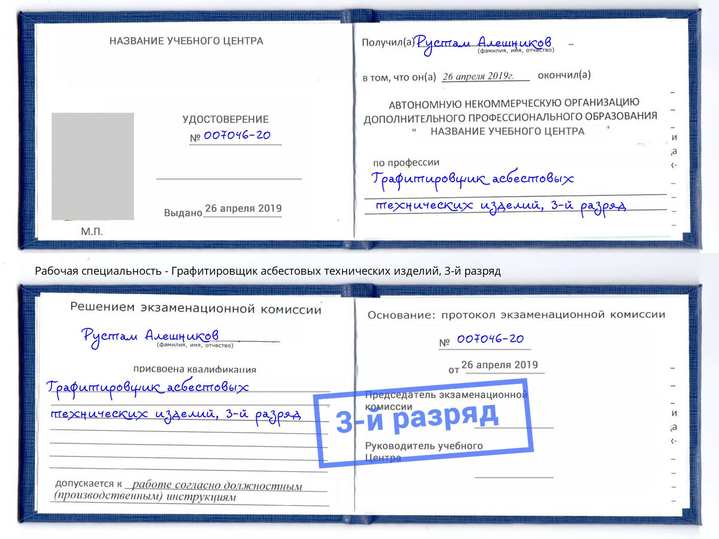 корочка 3-й разряд Графитировщик асбестовых технических изделий Симферополь