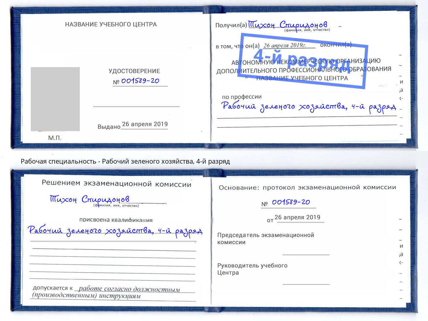 корочка 4-й разряд Рабочий зеленого хозяйства Симферополь