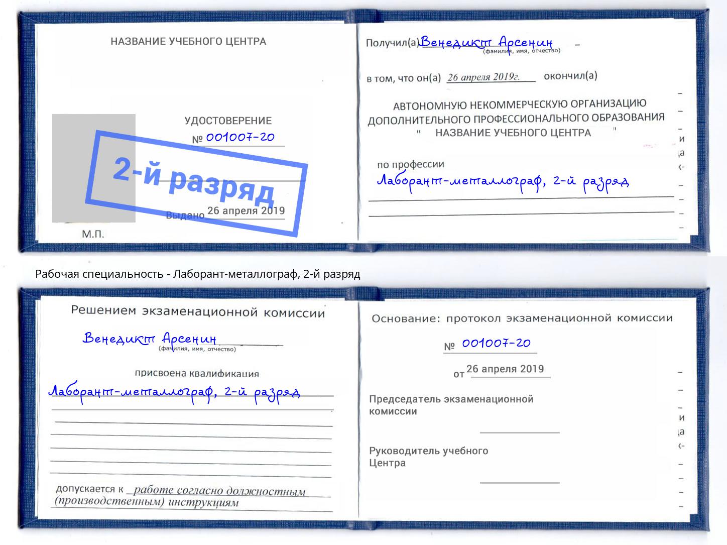 корочка 2-й разряд Лаборант-металлограф Симферополь