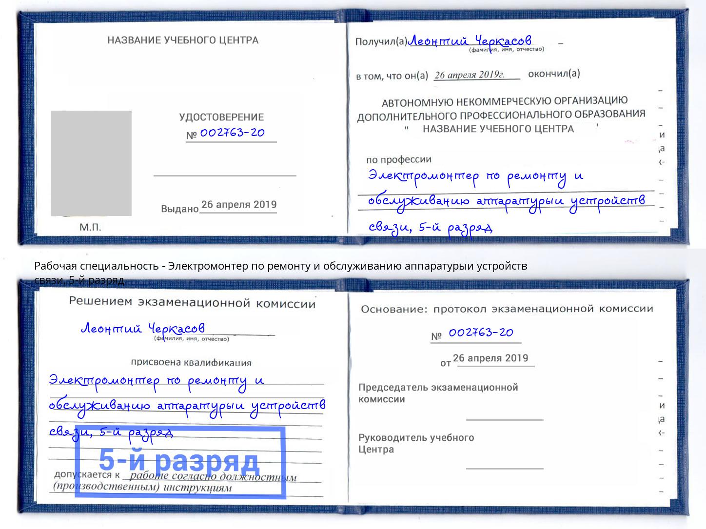 корочка 5-й разряд Электромонтер по ремонту и обслуживанию аппаратурыи устройств связи Симферополь