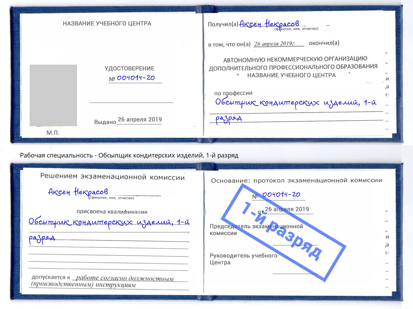 корочка 1-й разряд Обсыпщик кондитерских изделий Симферополь