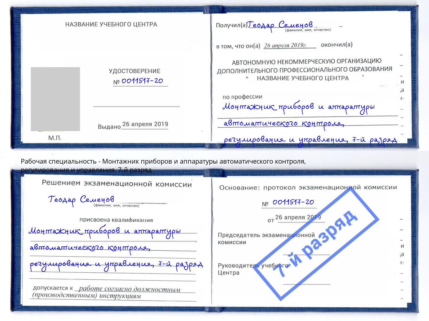 корочка 7-й разряд Монтажник приборов и аппаратуры автоматического контроля, регулирования и управления Симферополь