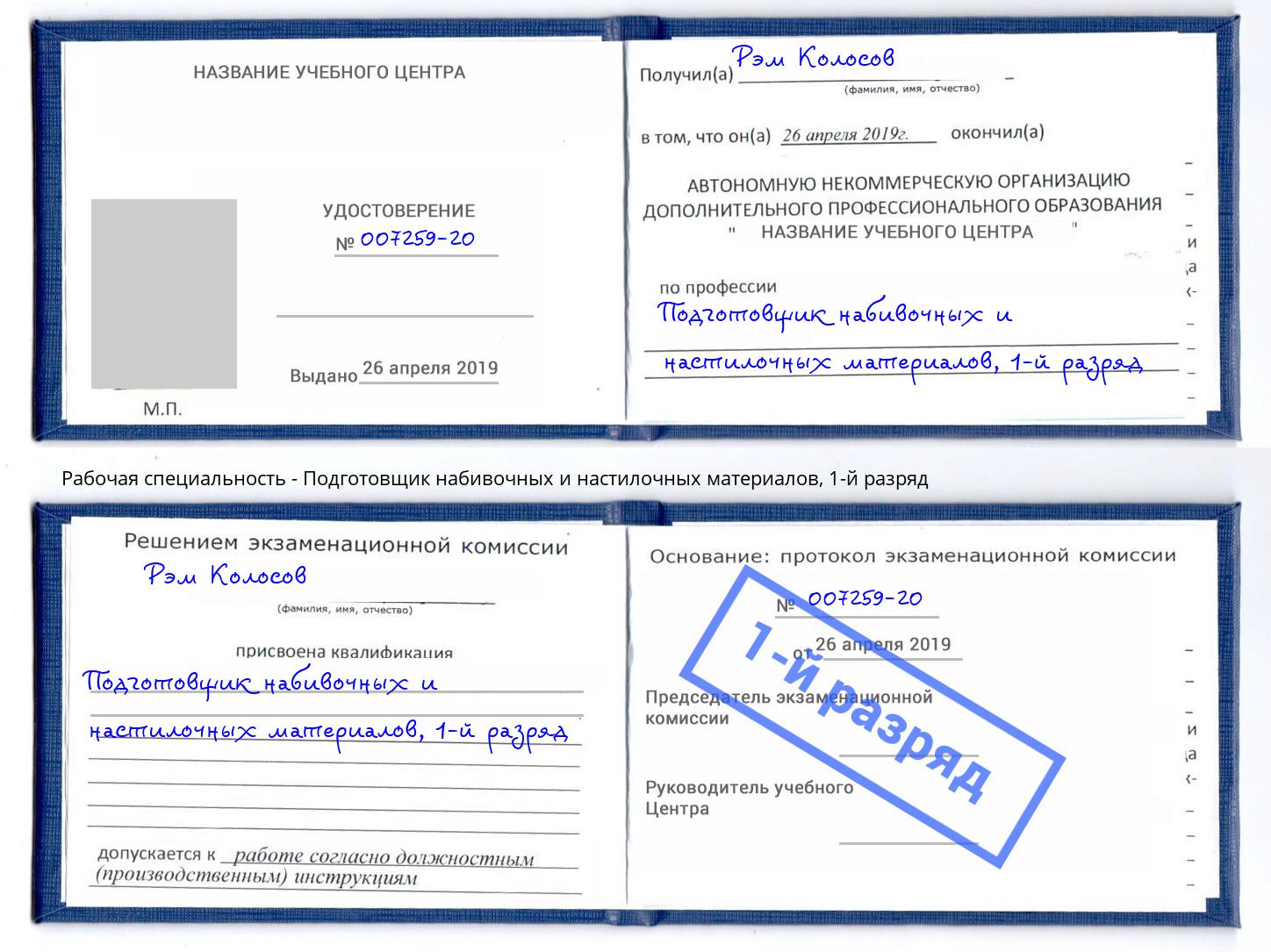 корочка 1-й разряд Подготовщик набивочных и настилочных материалов Симферополь