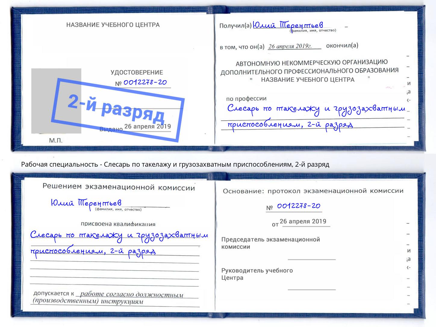 корочка 2-й разряд Слесарь по такелажу и грузозахватным приспособлениям Симферополь