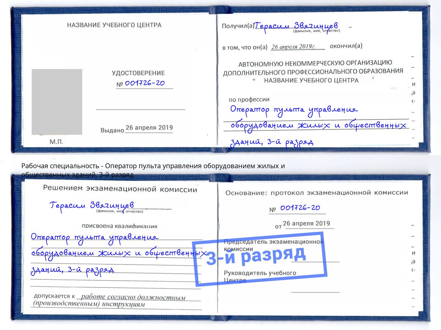 корочка 3-й разряд Оператор пульта управления оборудованием жилых и общественных зданий Симферополь