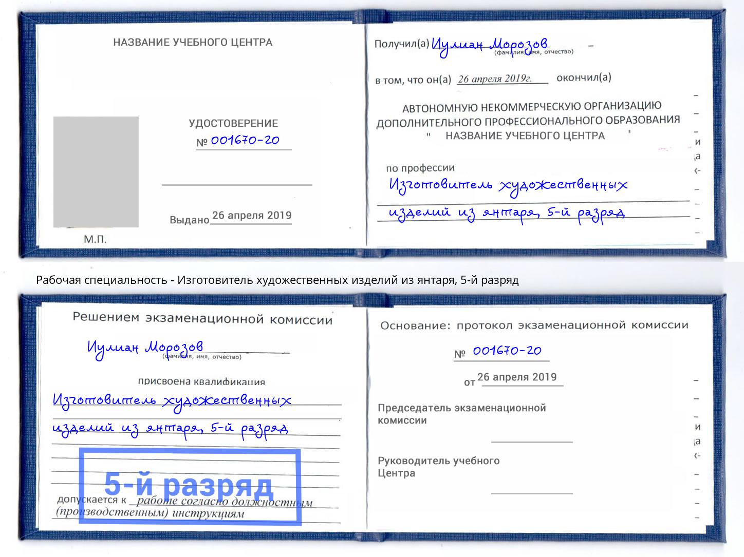 корочка 5-й разряд Изготовитель художественных изделий из янтаря Симферополь