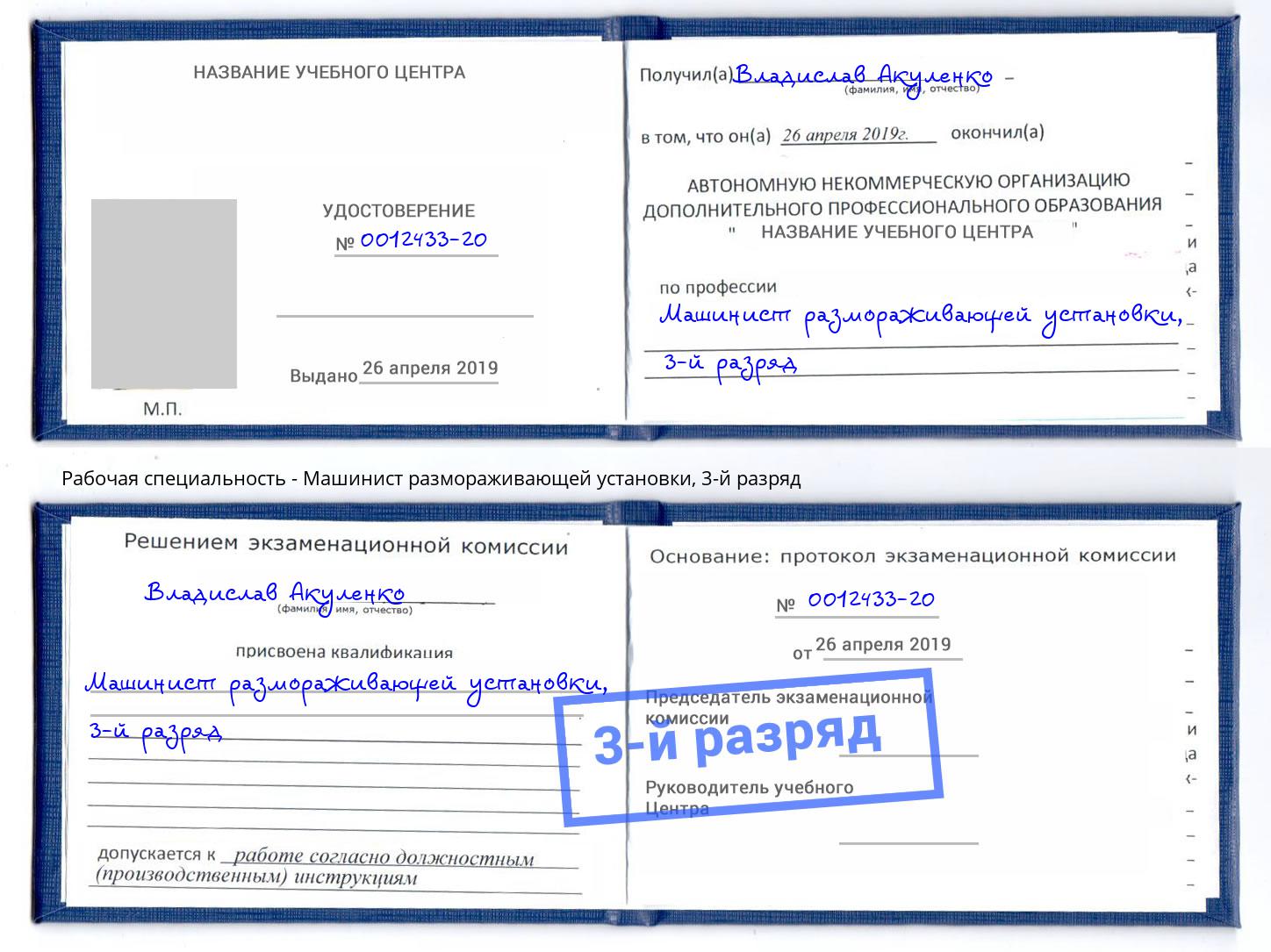 корочка 3-й разряд Машинист размораживающей установки Симферополь