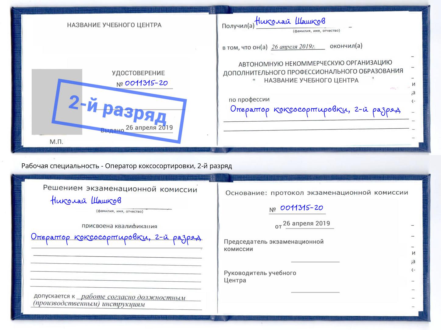 корочка 2-й разряд Оператор коксосортировки Симферополь