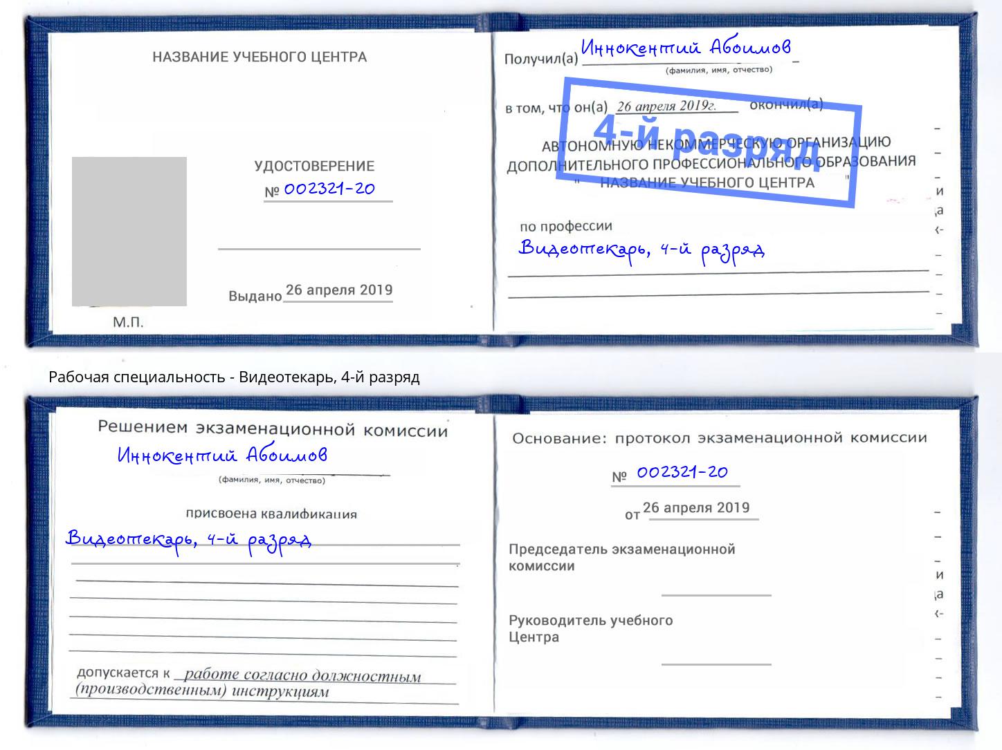 корочка 4-й разряд Видеотекарь Симферополь